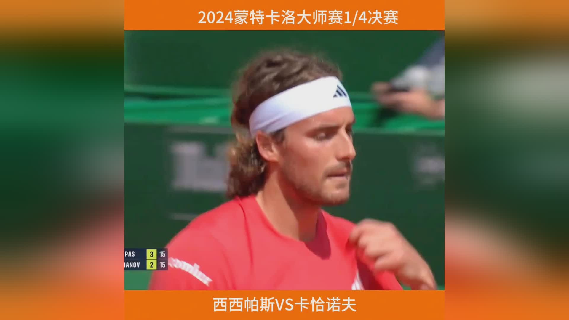 蒙特卡洛大师赛完胜法网，西西帕斯扛起全队